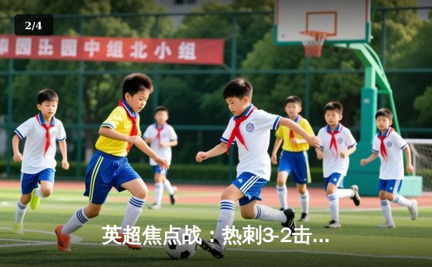 英超焦点战：热刺3-2击败曼城，孙兴慜梅开二度领衔逆转 - 2