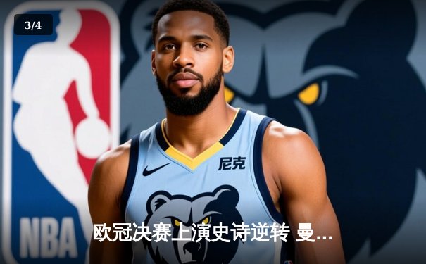 欧冠决赛上演史诗逆转 曼城3-1国米首夺大耳朵杯 - 3