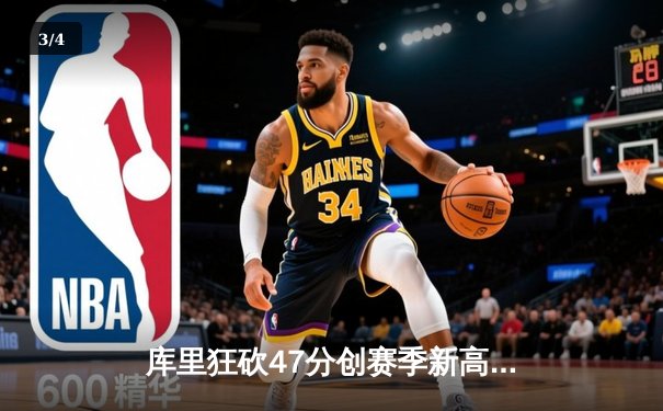 库里狂砍47分创赛季新高，勇士主场加时险胜凯尔特人 - 3