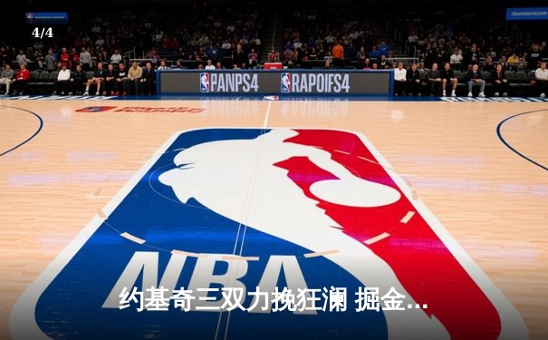 约基奇三双力挽狂澜 掘金加时险胜森林狼重返西决 - 4