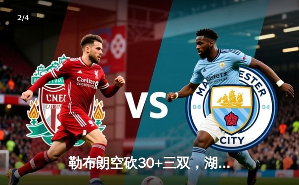 勒布朗空砍30+三双，湖人加时憾负凯尔特人延续客场魔咒 - 2