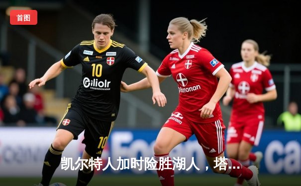 凯尔特人加时险胜湖人，塔图姆41分创赛季新高