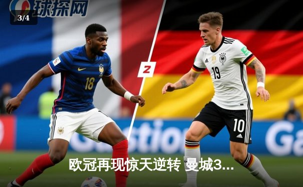 欧冠再现惊天逆转 曼城3-1淘汰皇马晋级决赛 - 3