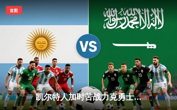 凯尔特人加时苦战力克勇士，塔图姆44分创赛季新高