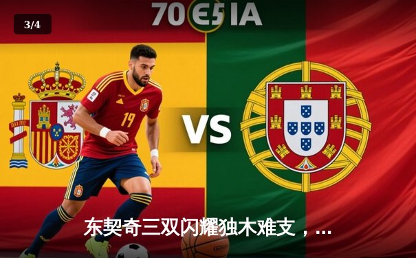 东契奇三双闪耀独木难支，凯尔特人全民皆兵夺总决赛开门红 - 3