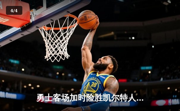 勇士客场加时险胜凯尔特人，库里砍下43分率队夺赛点 - 4