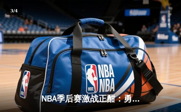 NBA季后赛激战正酣：勇士逆转太阳，库里关键三分锁定胜局 - 3