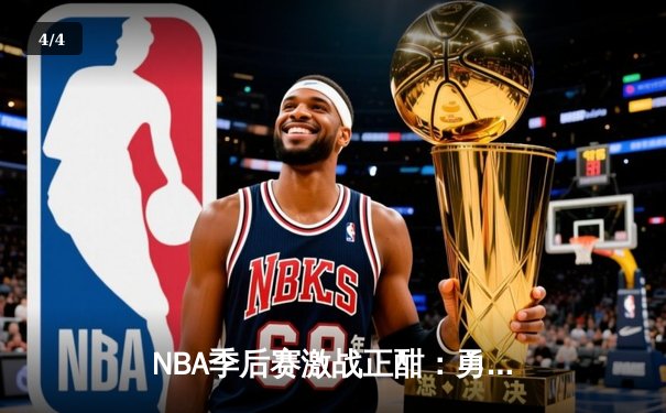 NBA季后赛激战正酣：勇士逆转太阳，库里关键三分锁定胜局 - 4