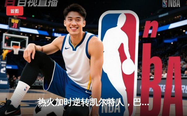 热火加时逆转凯尔特人，巴特勒42分创季后赛新高