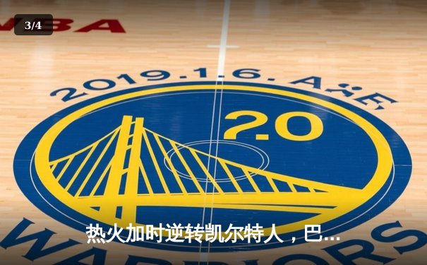 热火加时逆转凯尔特人，巴特勒42分创季后赛新高 - 3