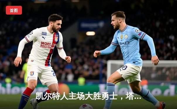 凯尔特人主场大胜勇士，塔图姆26分引领团队胜利