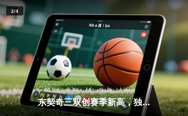 东契奇三双创赛季新高，独行侠加时逆转湖人迎五连胜 - 2