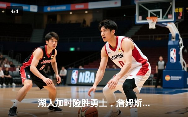 湖人加时险胜勇士，詹姆斯关键三分锁定胜局 - 4