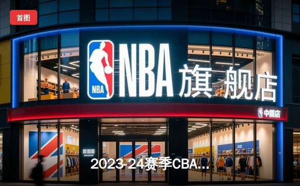 2023-24赛季CBA总决赛：辽宁队4:0横扫新疆实现三连冠 赵继伟荣膺FMVP
