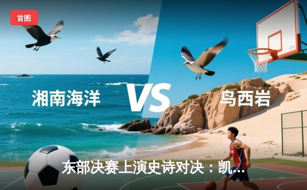 东部决赛上演史诗对决：凯尔特人加时险胜热火，塔图姆狂砍41分创纪录