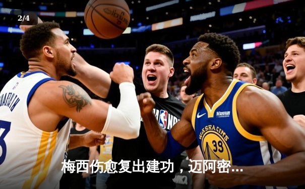 梅西伤愈复出建功，迈阿密国际3-1逆转取胜晋级季后赛 - 2