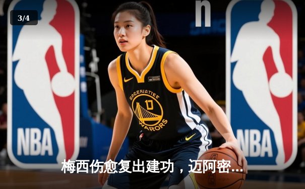 梅西伤愈复出建功，迈阿密国际3-1逆转取胜晋级季后赛 - 3