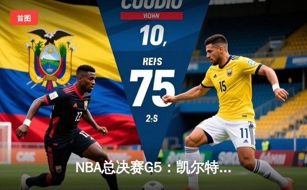 NBA总决赛G5：凯尔特人险胜勇士，塔图姆狂砍34分率队夺赛点