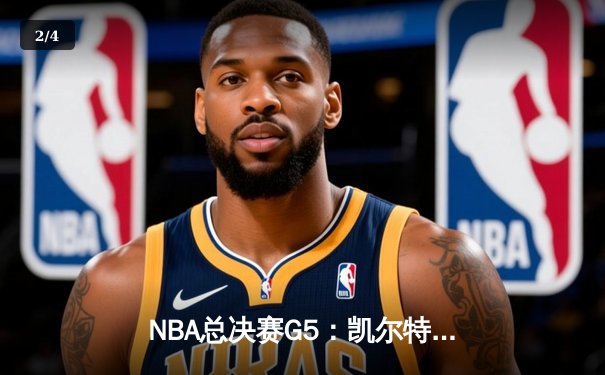 NBA总决赛G5：凯尔特人险胜勇士，塔图姆狂砍34分率队夺赛点 - 2