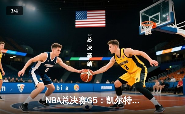 NBA总决赛G5：凯尔特人险胜勇士，塔图姆狂砍34分率队夺赛点 - 3