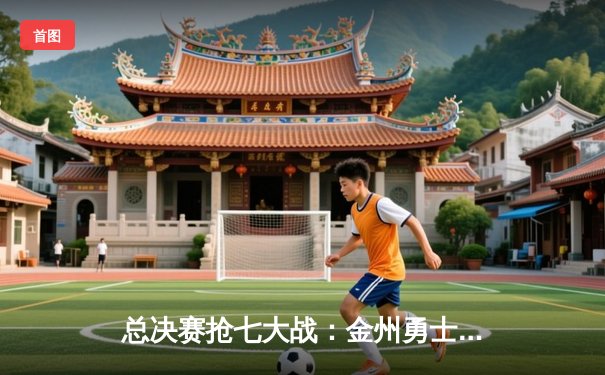 总决赛抢七大战：金州勇士险胜凯尔特人，库里独揽43分荣膺FMVP