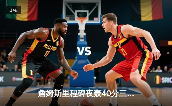 詹姆斯里程碑夜轰40分三双，湖人加时险胜勇士延续季后赛希望 - 3