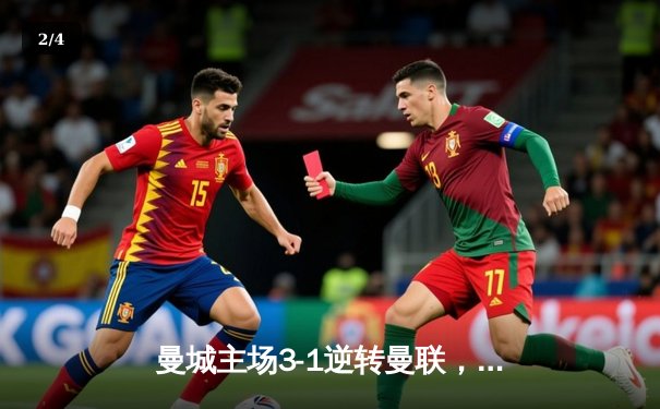 曼城主场3-1逆转曼联，哈兰德双响锁定胜局 - 2