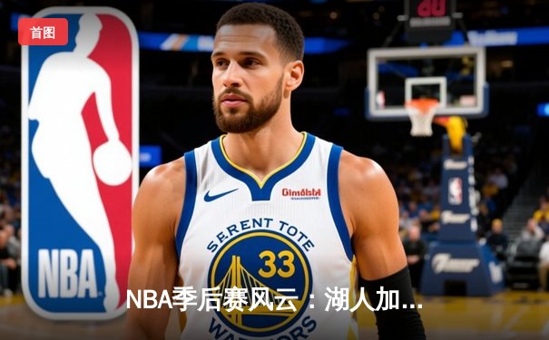 NBA季后赛风云：湖人加时逆转掘金，詹姆斯三双创里程碑