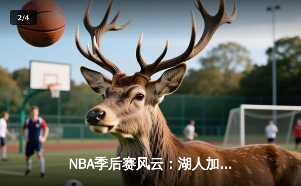 NBA季后赛风云：湖人加时逆转掘金，詹姆斯三双创里程碑 - 2