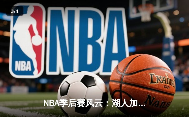 NBA季后赛风云：湖人加时逆转掘金，詹姆斯三双创里程碑 - 3