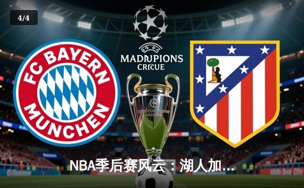 NBA季后赛风云：湖人加时逆转掘金，詹姆斯三双创里程碑 - 4