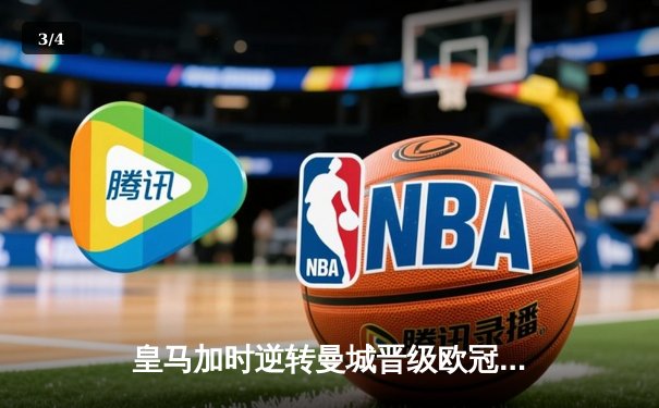 皇马加时逆转曼城晋级欧冠四强，贝尔替补建功 - 3