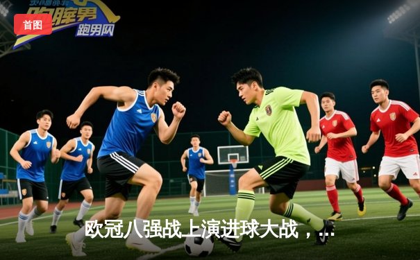 欧冠八强战上演进球大战，曼城4:3险胜皇马晋级半决赛