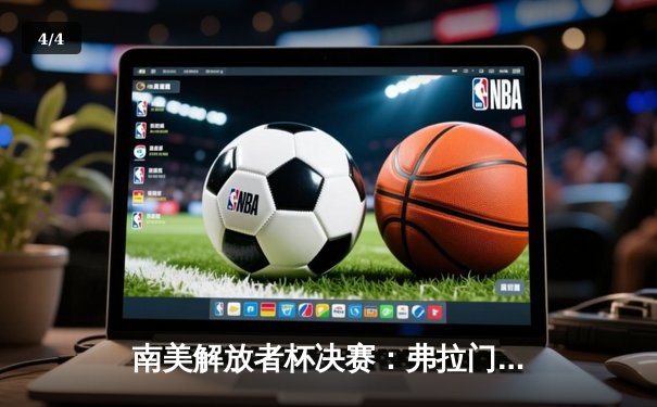 南美解放者杯决赛：弗拉门戈加时3-2逆转河床，历史第五冠诞生 - 4