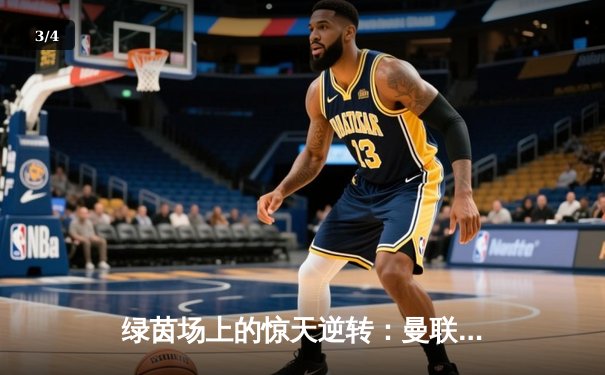 绿茵场上的惊天逆转：曼联3-2绝杀曼城，拉什福德帽子戏法封神 - 3