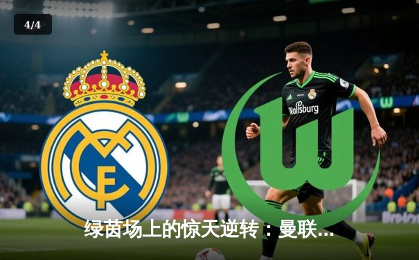 绿茵场上的惊天逆转：曼联3-2绝杀曼城，拉什福德帽子戏法封神 - 4