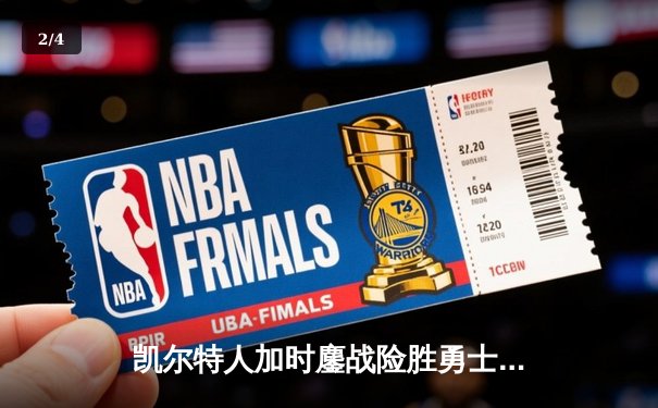 凯尔特人加时鏖战险胜勇士，塔图姆44分创赛季新高 - 2