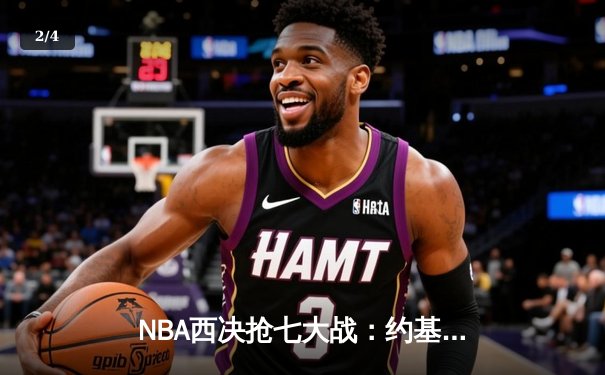 NBA西决抢七大战：约基奇40+三双创历史，掘金加时险胜森林狼挺进总决赛 - 2