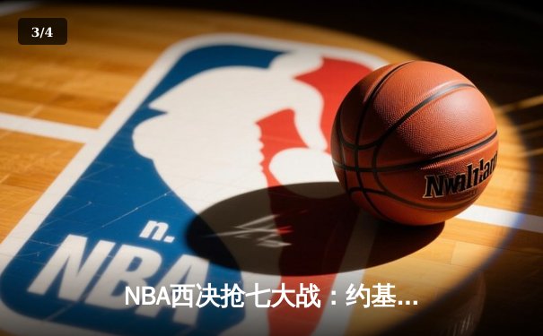 NBA西决抢七大战：约基奇40+三双创历史，掘金加时险胜森林狼挺进总决赛 - 3