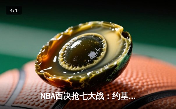NBA西决抢七大战：约基奇40+三双创历史，掘金加时险胜森林狼挺进总决赛 - 4
