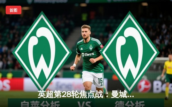 英超第28轮焦点战：曼城3-1逆转曼联 哈兰德双响领跑射手榜