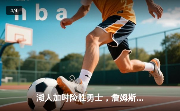 湖人加时险胜勇士，詹姆斯三双库里空砍46分，系列赛悬念迭起 - 4