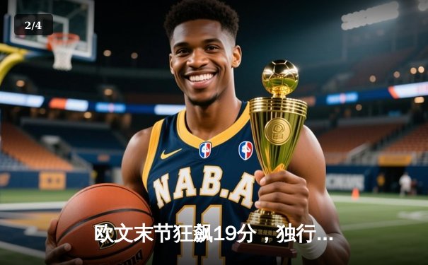 欧文末节狂飙19分，独行侠逆转森林狼总比分2-0领先 - 2