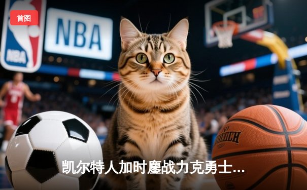 凯尔特人加时鏖战力克勇士，塔图姆44分创赛季新高