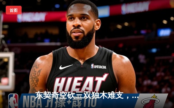 东契奇空砍三双独木难支，凯尔特人团队篮球夺赛点