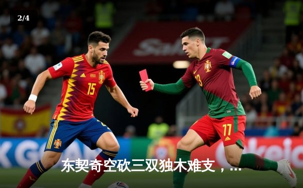 东契奇空砍三双独木难支，凯尔特人团队篮球夺赛点 - 2