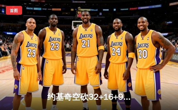 约基奇空砍32+16+9，森林狼客场逆转掘金抢七晋级西决