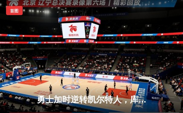 勇士加时逆转凯尔特人，库里43分创赛季新高