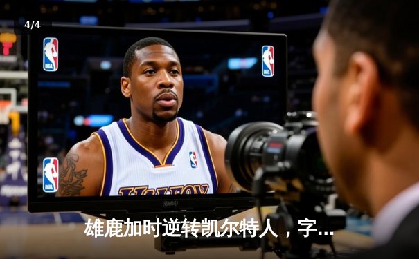 雄鹿加时逆转凯尔特人，字母哥44分捍卫主场 - 4