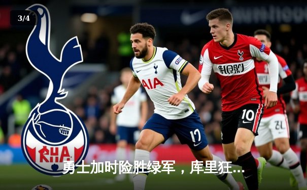 勇士加时险胜绿军，库里狂砍43分夺总决赛天王山 - 3